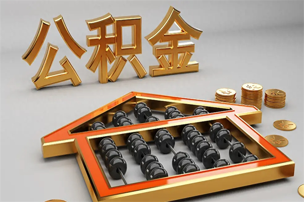 果洛被辞退了公积金（被辞退公积金怎么处理）
