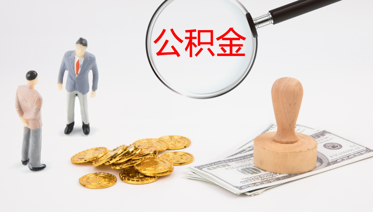 果洛公积金黄牛提取一般几个点（公积金黄牛提取手续费）