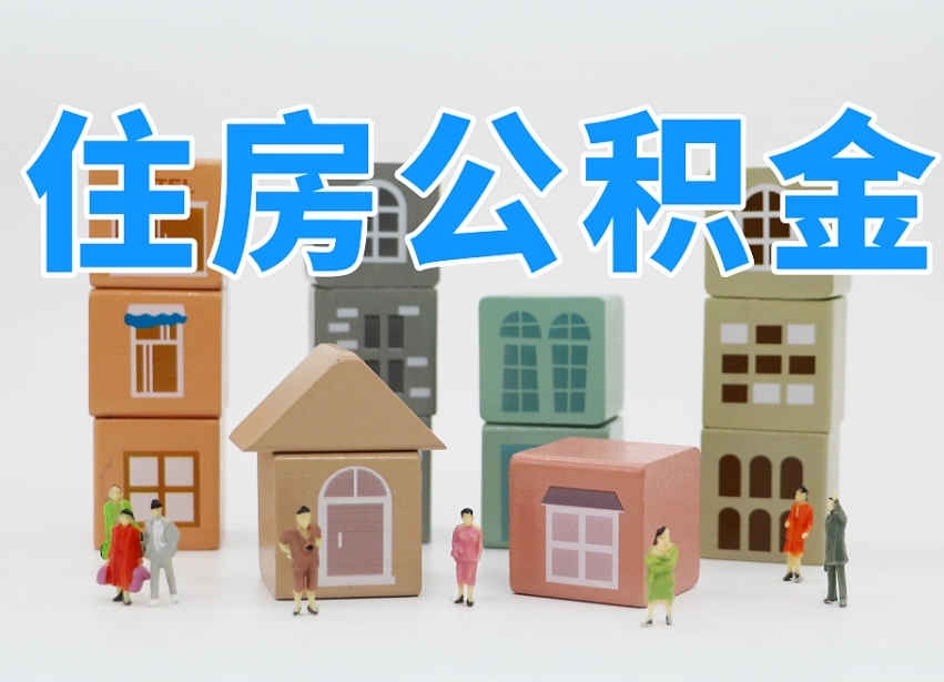 果洛我辞职了公积金怎么取（我辞职了住房公积金怎么取出来）