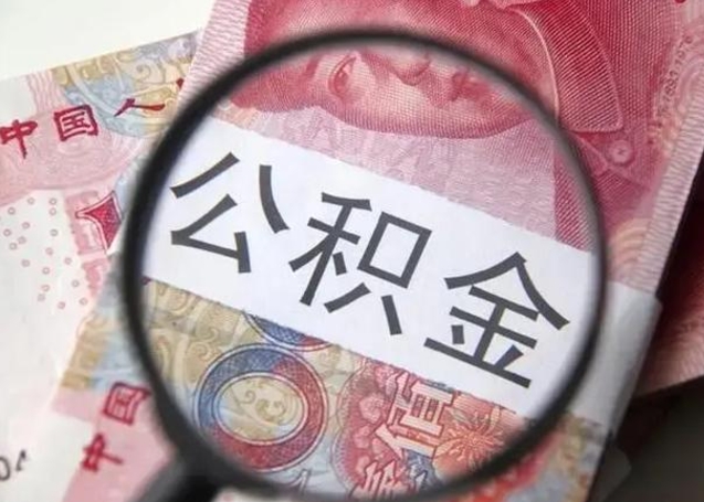果洛深圳公积金一次性提取办法（公积金提取后悔死了 原因）