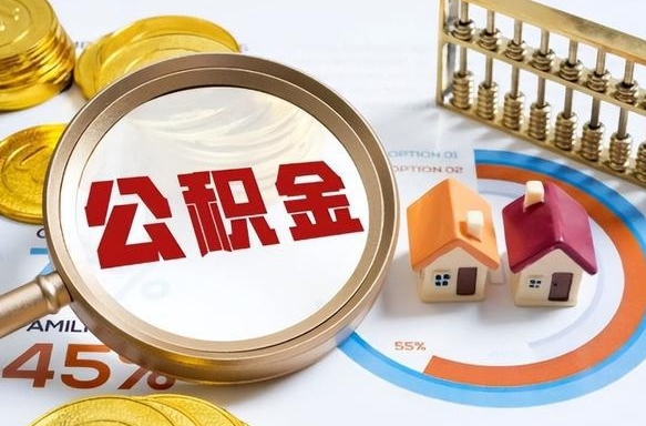 果洛个人提取公积金办法（提取个人公积金的方法）