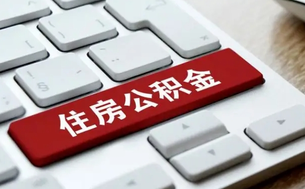 果洛公积金封存的可以贷款吗（公积金封存能否贷款）