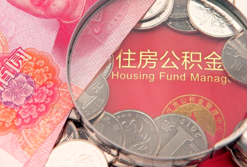 果洛15年公积金能有多少钱（15年住房公积金）