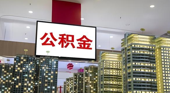 果洛我辞职了公积金怎么取（我辞职了住房公积金怎么取出来）