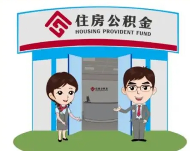 果洛如何使用住房公积金贷款（2021住房公积金贷款怎么贷）